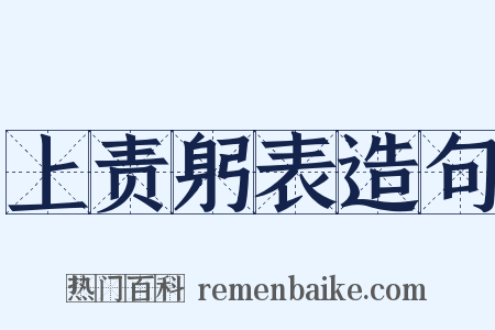上责躬表造句是什么意思的图片
